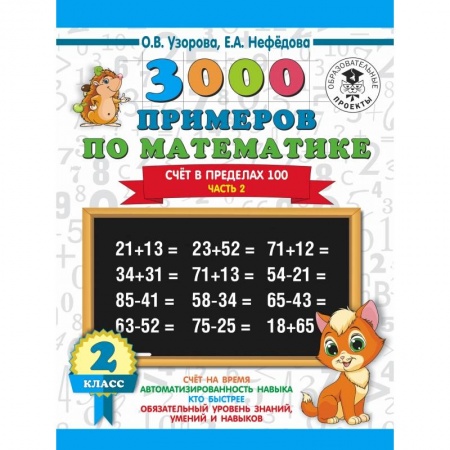Образовательные системы. 1-4 классы, книга 3000 примеров по математике. 2 класс. Счёт в пределах 100. Ч. 2. купить по скидке