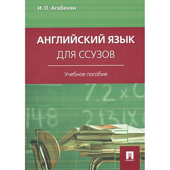 Английский язык для ссузов