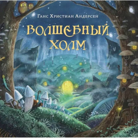 Сказки зарубежных писателей, книга Волшебный холм купить по скидке