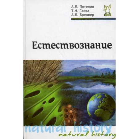 Книги, книга Естествознание. Учебник купить по скидке