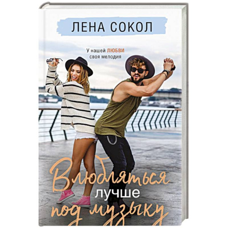 Отечественный любовный роман, книга Влюбляться лучше под музыку купить по скидке
