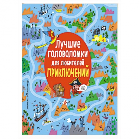 Фокусы, игры, судоку, кроссворды и т.д., книга Лучшие головоломки для любителей приключений. купить по скидке