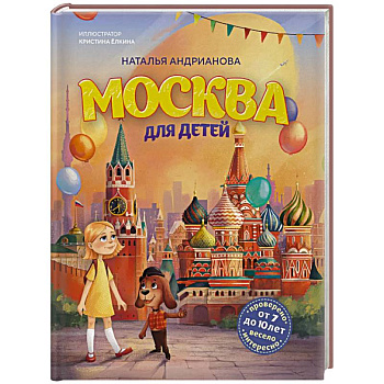 Москва для детей. 7-е издание (от 7 до 10 лет)