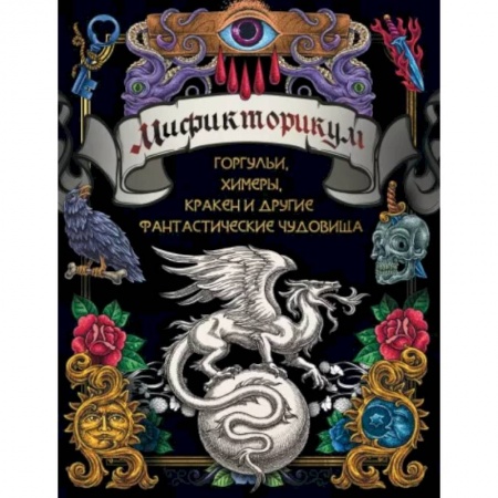 Фокусы, игры, судоку, кроссворды и т.д., книга Мификторикум: средневековые химеры, горгульи, Кракен и другие фантастические существа купить по скидке