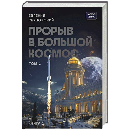 Классическая русская фантастика, книга Прорыв в большой космос. Том 1. Книга 1 купить по скидке