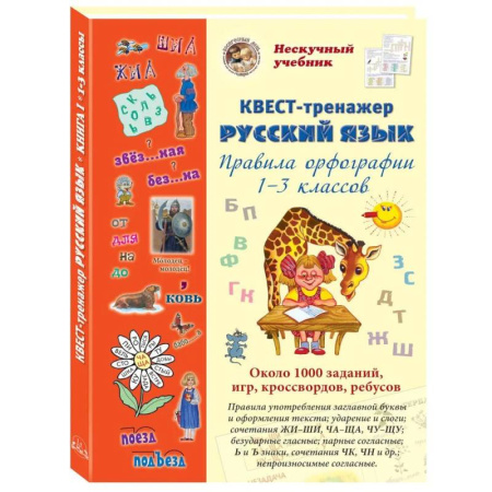 Русский язык. Учебные пособия, книга Русский язык. Нескучный учебник. Квест-тренажер купить по скидке