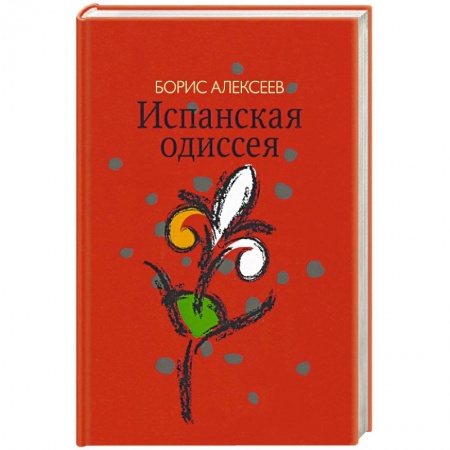 Русская современная проза, книга Испанская одиссея. Сборник прозы купить по скидке