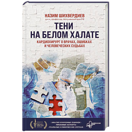 Эссе, письма, очерки, книга Тени на белом халате. Кардиохирург о врачах, ошибках и человеческих судьбах купить по скидке