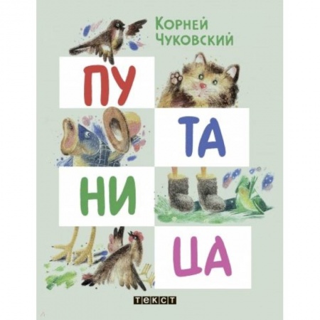 Русская поэзия, книга Путаница купить по скидке