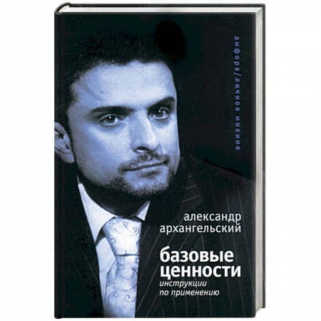 Книги, книга Базовые ценности: инструкции по применению купить по скидке