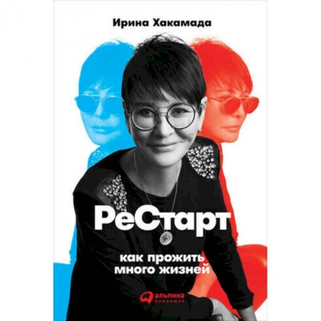 Астрология, книга Рестарт: Как прожить много жизней. Хакамада И. купить по скидке