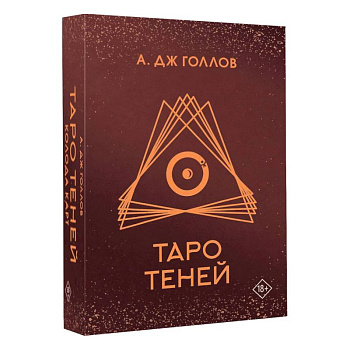 Таро Теней. Колода карт