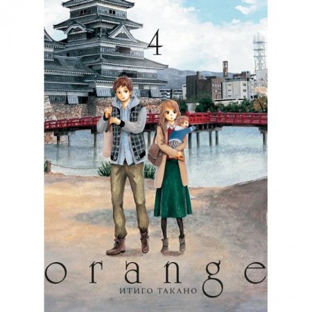 Комиксы. Манга, книга Orange. Том 4 купить по скидке