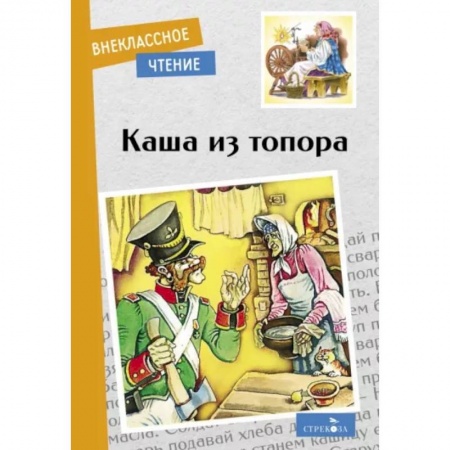 Русские народные сказки, книга Каша из топора купить по скидке
