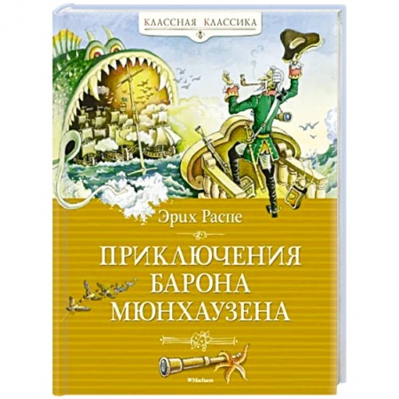 Сказки зарубежных писателей, книга Приключения Барона Мюнхаузена купить по скидке