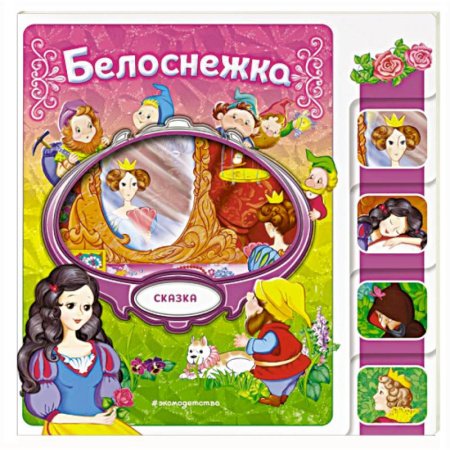 Сказки зарубежных писателей, книга Белоснежка купить по скидке