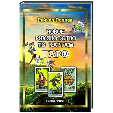 Гадание по картам Таро, книга Новое руководство по картам Таро купить по скидке