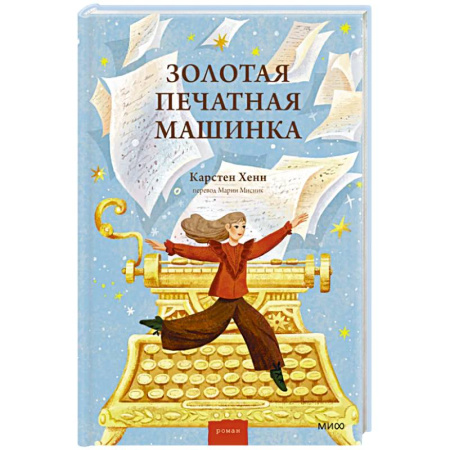 Мистика. Фантастика. Фэнтези, книга Золотая печатная машинка купить по скидке