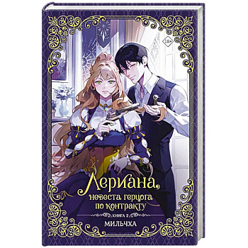 Лериана, невеста герцога по контракту. Книга 2