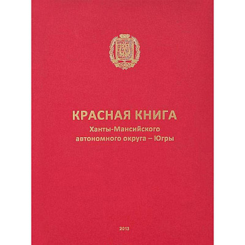 Красная книга Ханты-Мансийского автономного округа