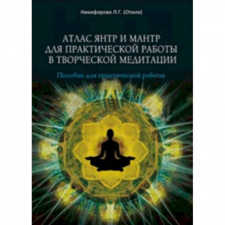 Практическая эзотерика, книга Атлас янтр и мантр для практической работы в творческой медитации купить по скидке