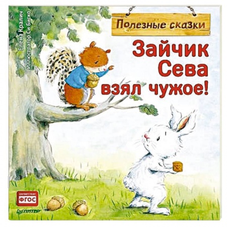 Сказки и истории для малышей, книга Зайчик Сева взял чужое! Полезные сказки купить по скидке