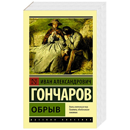Русская классика, книга Обрыв купить по скидке