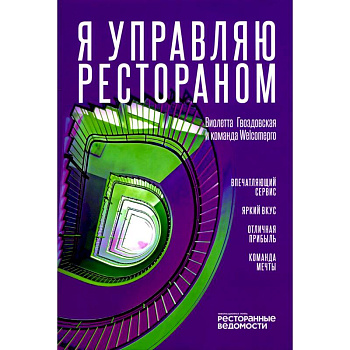 Я управляю рестораном