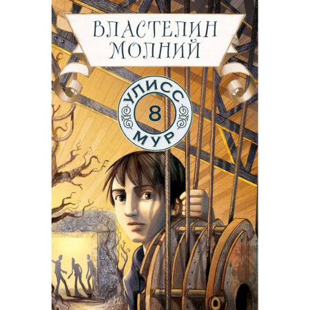 Мистика. Фантастика. Фэнтези, книга Властелин молний. Книга 8 купить по скидке