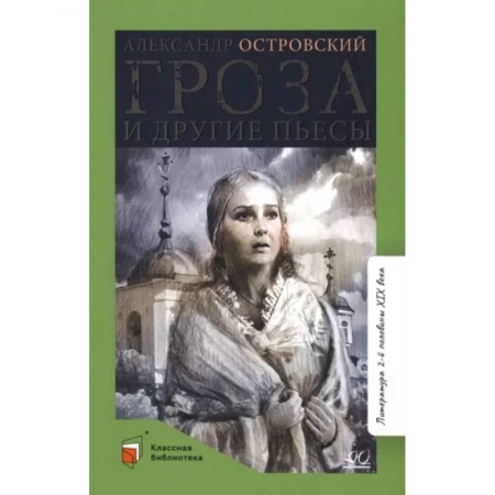 Произведения школьной программы, книга Гроза и другие пьесы купить по скидке