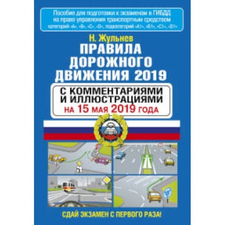 Автодороги России, книга Правила дорожного движения 2019 с комментариями и иллюстрациями на 15 мая 2019 года купить по скидке