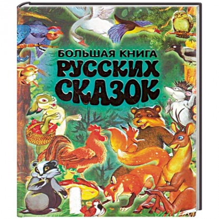 Русские народные сказки, книга Большая книга русских сказок купить по скидке