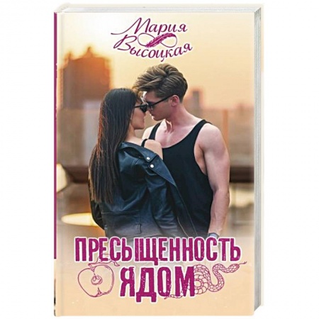 Отечественный любовный роман, книга Пресыщенность ядом купить по скидке