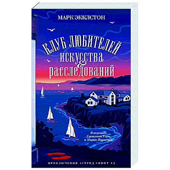 Клуб любителей искусства и расследований