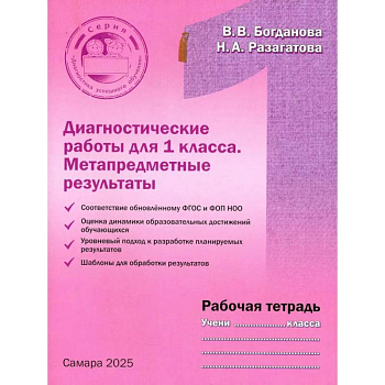 Диагностические работы 1 класса. Рабочая тетрадь. Метапредметные результаты