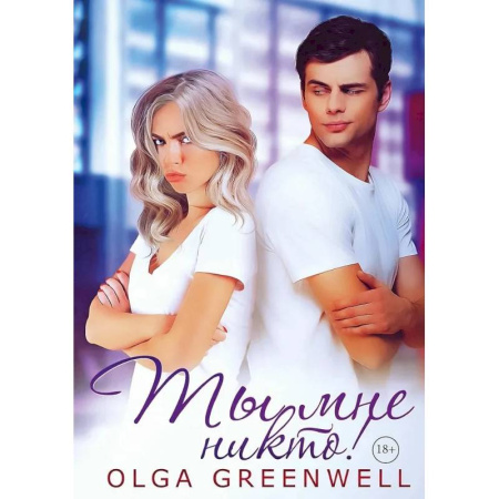 Отечественный любовный роман, книга Ты мне никто! купить по скидке