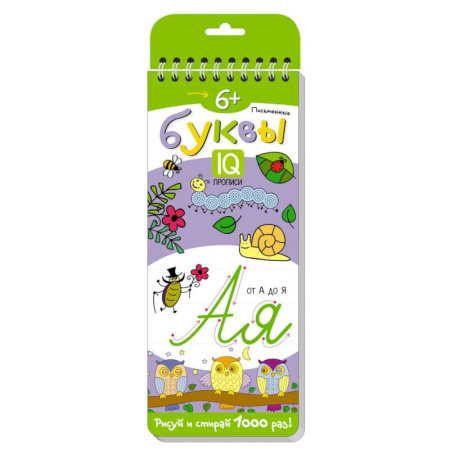 Письмо, мелкая моторика, книга Многоразовые прописи на пружинке. 6+ Письменные буквы от А до Я купить по скидке