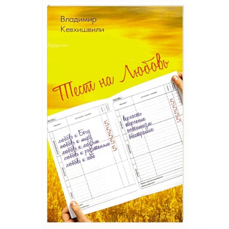 Русская поэзия, книга Тест на Любовь. купить по скидке