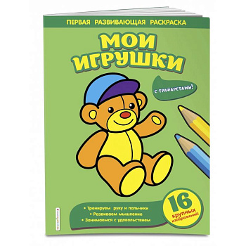 Мои игрушки