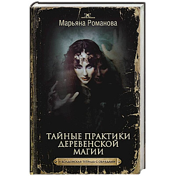 Тайные практики деревенской магии + колдовская тетрадь с обрядами