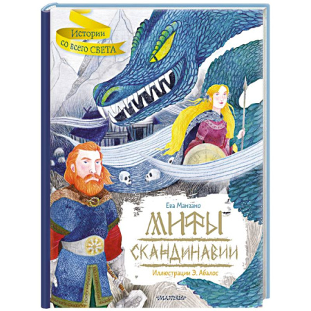 Эпос и фольклор, книга Мифы Скандинавии купить по скидке
