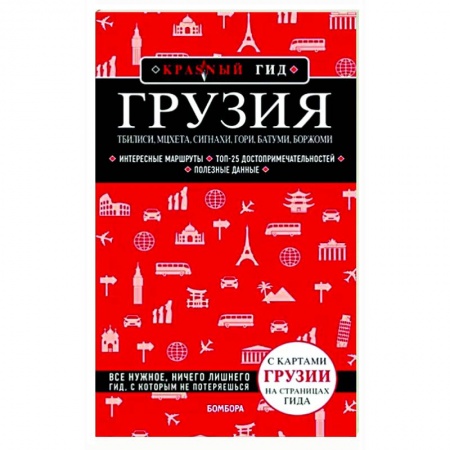 Другие регионы, книга Грузия. Тбилиси, Мцхета, Сигнахи, Гори, Батуми, Боржоми купить по скидке