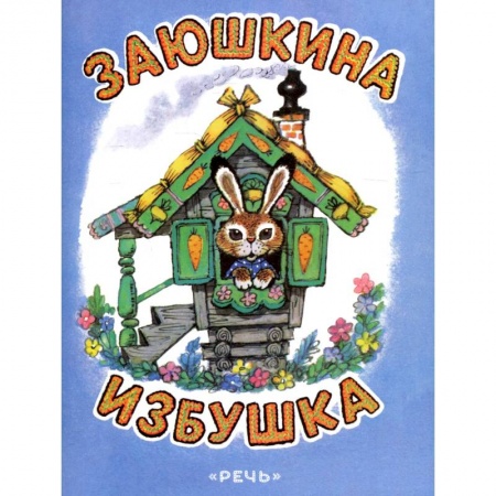 Русские народные сказки, книга Заюшкина избушка купить по скидке