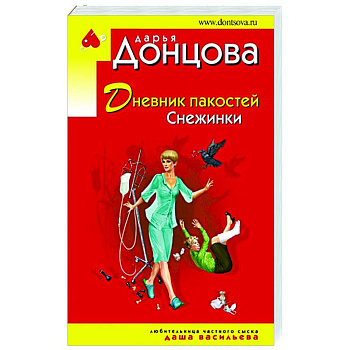 Дневник пакостей Снежинки