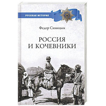 Россия и кочевники. От древности до революции