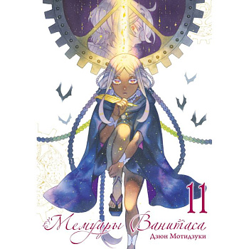 Мемуары Ванитаса. Том 11: манга