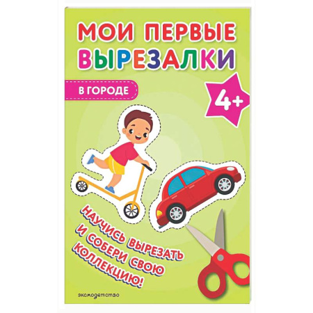 Поделки, мастерилки, книга Мои первые вырезалки. В городе 4+ купить по скидке