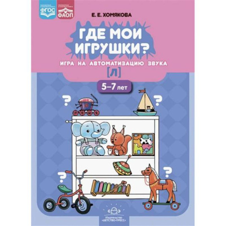 Дидактический материал для логопедов, книга Где мои игрушки? Игра на автоматизацию звука [л].5-7л. купить по скидке