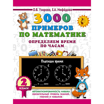 3000 примеров по математике. Определяем время по часам. 2 класс