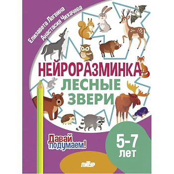 Лесные звери. 5-7 лет